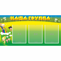 Стенд "Наша группа" 1x0.5 - fgospostavki.ru - Калуга