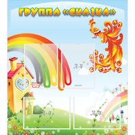 Стенд "Группа Сказка" 0.8x0.9 - fgospostavki.ru - Калуга