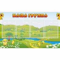 Стенд "Наша группа" 1x0.6 - fgospostavki.ru - Калуга