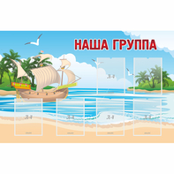 Стенд "Наша группа" 1.4x0.9 - fgospostavki.ru - Калуга