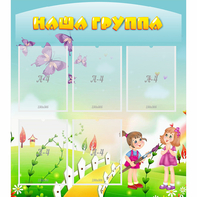 Стенд "Наша группа" с 5 карманами - fgospostavki.ru - Калуга