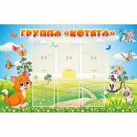 Стенд "Группа Котята" - fgospostavki.ru - Калуга