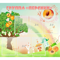 Стенд "Группа Персики" - fgospostavki.ru - Калуга