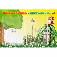 Стенд "Наша группа Светлячки" - fgospostavki.ru - Калуга