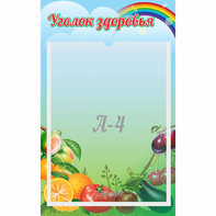 Стенд "Уголок здоровья" 0.25x0.4 - fgospostavki.ru - Калуга