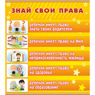 Стенд "Знай свои права" - fgospostavki.ru - Калуга