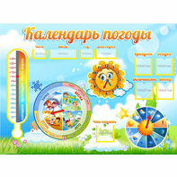 Стенд "Календарь погоды" 1х0,74 - fgospostavki.ru - Калуга