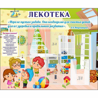 Стенд "Лекотека" - fgospostavki.ru - Калуга