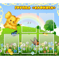 Стенд "Группа Слонята" - fgospostavki.ru - Калуга