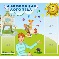 Стенд "Информация логопеда" 1x0.9 - fgospostavki.ru - Калуга