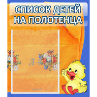 Стенд "Список детей на полотенца" №3 - fgospostavki.ru - Калуга