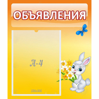 Стенд "Объявления" №5 - fgospostavki.ru - Калуга
