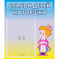 Стенд "Список детей на горшки" №2 - fgospostavki.ru - Калуга