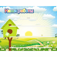 Стенд "Наши работы" №1 - fgospostavki.ru - Калуга