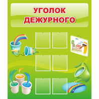 Стенд "Уголок дежурного" - fgospostavki.ru - Калуга