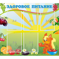 Стенд "Здоровое питание" с 5 карманами - fgospostavki.ru - Калуга