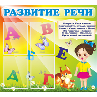 Стенд "Развитие речи" с 4 карманами - fgospostavki.ru - Калуга