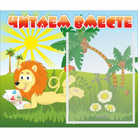 Стенд "Читаем вместе" - fgospostavki.ru - Калуга