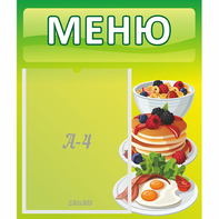 Стенд "Меню" №21 - fgospostavki.ru - Калуга