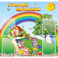 Стенд "Уголок питания" - fgospostavki.ru - Калуга