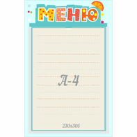 Стенд "Меню" 0.25x0.39 - fgospostavki.ru - Калуга