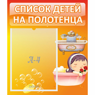 Стенд "Список детей на полотенца" - fgospostavki.ru - Калуга