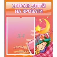 Стенд "Список детей на кровати" №6 - fgospostavki.ru - Калуга