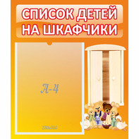 Стенд "Список детей на шкафчики" №8 - fgospostavki.ru - Калуга