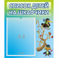 Стенд "Список детей на шкафчики" №9 - fgospostavki.ru - Калуга