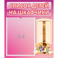 Стенд "Список детей на шкафчики" - fgospostavki.ru - Калуга