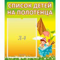 Стенд "Список на полотенца" 0.39x0.46 - fgospostavki.ru - Калуга