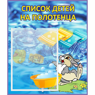 Стенд "Список детей на полотенца" №1 - fgospostavki.ru - Калуга