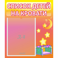 Стенд "Список детей на кровати" №8 - fgospostavki.ru - Калуга