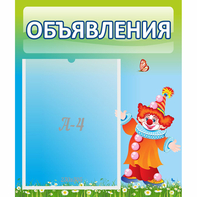 Стенд "Объявления" №13 - fgospostavki.ru - Калуга