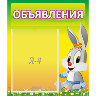 Стенд "Объявления" №12 - fgospostavki.ru - Калуга
