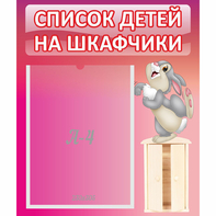 Стенд "Список на шкафчики" - fgospostavki.ru - Калуга