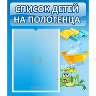 Стенд "Список на полотенца" - fgospostavki.ru - Калуга