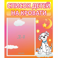 Стенд "Список детей на кровати" №7 - fgospostavki.ru - Калуга