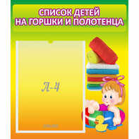 Стенд "Список детей на горшки и полотенца" - fgospostavki.ru - Калуга