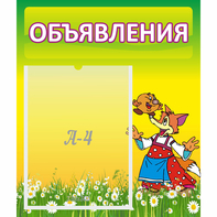Стенд "Объявления" 0.39x0.46 - fgospostavki.ru - Калуга