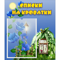 Стенд "Списки на кроватки" - fgospostavki.ru - Калуга