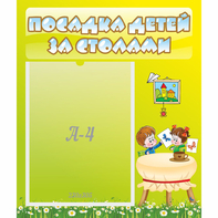 Стенд "Посадка детей за столами" №4 - fgospostavki.ru - Калуга
