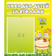 Стенд "Посадка детей за столами" №7 - fgospostavki.ru - Калуга