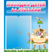 Стенд "Посадка детей за столами" №9 - fgospostavki.ru - Калуга