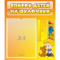 Стенд "Список детей на шкафчики" №3 - fgospostavki.ru - Калуга