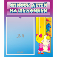Стенд "Список детей на шкафчики" №4 - fgospostavki.ru - Калуга