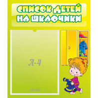 Стенд "Список детей на шкафчики" №5 - fgospostavki.ru - Калуга