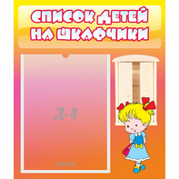 Стенд "Список детей на шкафчики" №6 - fgospostavki.ru - Калуга