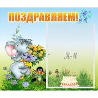 Стенд "Поздравляем!" №8 - fgospostavki.ru - Калуга