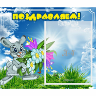 Стенд "Поздравляем!" №11 - fgospostavki.ru - Калуга